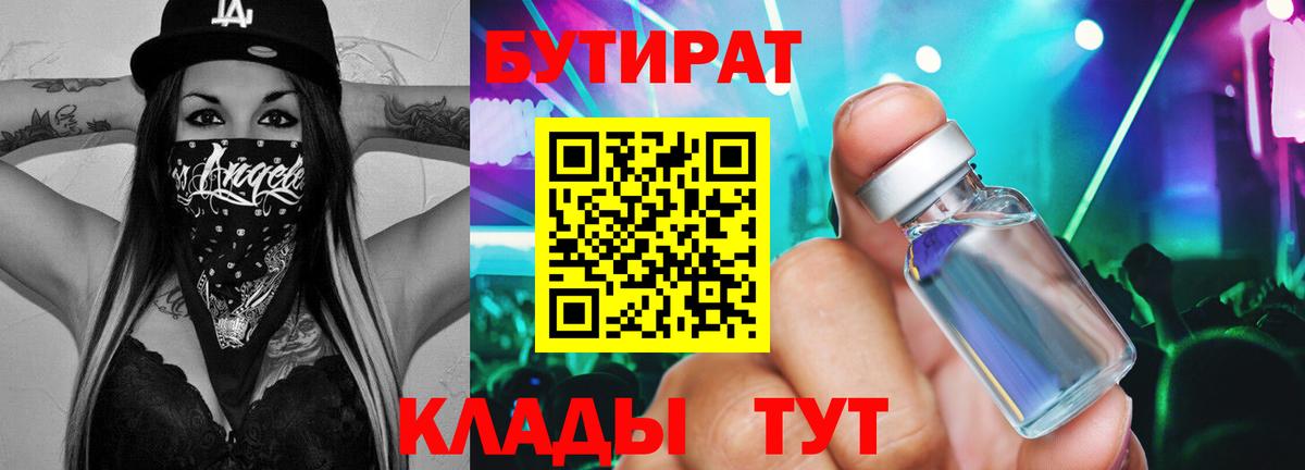 БУТИРАТ BDO  Бутират  Кропоткин  Вход с VPN 
