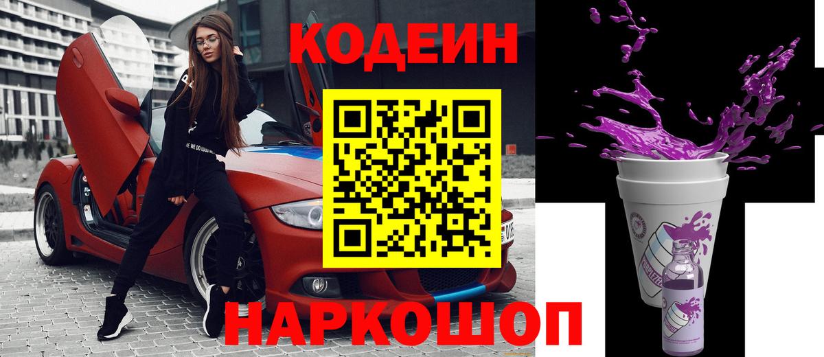 Кропоткин  Codein напиток Lean (лин)  Вход с VPN  Кодеин Purple Drank 